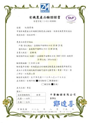 有機農產品驗證證書