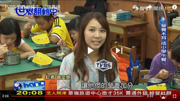 TVBS-世界翻轉中節目-旭嶺農場